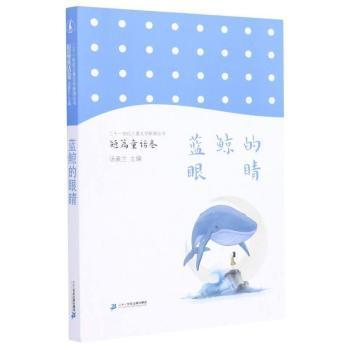 藍鯨的眼睛 在二十一世紀(jì)文學(xué)市集中尋找遺失的靈性