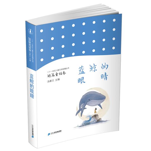 《藍(lán)鯨的眼睛》 兒童文學(xué)中的心靈之旅